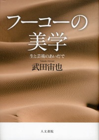 武田宙也『フーコーの美学 生と芸術のあいだで』