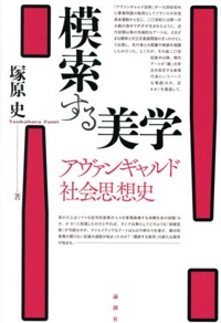 塚原史(著)『模索する美学 アヴァンギャルド社会思想史』