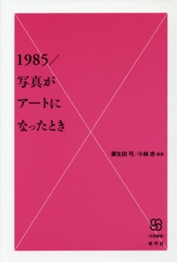 大久保遼・冨山由紀子(分担執筆)粟生田弓、小林杏(編)『1985/写真がアートになったとき』
