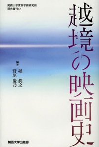 堀潤之(共編著)、竹峰義和(分担執筆)『越境の映画史』