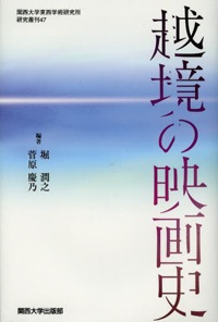 堀潤之（共編著）、竹峰義和（分担執筆）『越境の映画史』