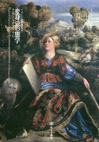 喜多村明里(ほか共著)金山弘昌(責任編集)『変身の形態学 マンテーニャからプッサンへ(イメージの探検学第5巻)』