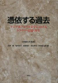 中垣恒太郎(共編)
小林富久子(監修)『憑依する過去 アジア系アメリカ文学におけるトラウマ・記憶・再生』