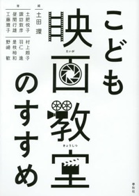 土田環(編)『こども映画教室のすすめ』