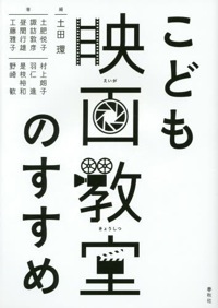 土田環（編）『こども映画教室のすすめ』