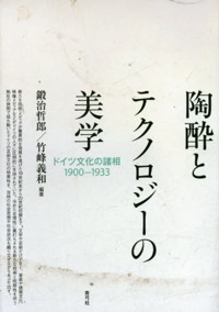 高橋宗五、田中純、長木誠司(分担執筆)、長谷川晴生(訳)竹峰義和(共編)『陶酔とテクノロジーの美学 ドイツ文化の諸相 1900-1933』