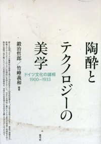 高橋宗五、田中純、長木誠司（分担執筆）、長谷川晴生（訳）竹峰義和（共編）『陶酔とテクノロジーの美学　ドイツ文化の諸相　1900－1933』