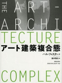 瀧本雅志(訳)ハル・フォスター(著)『アート建築複合態』