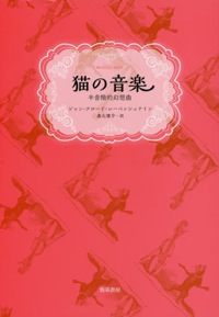 森元庸介(訳)ジャン=クロード・レーベンシュテイン(著)『猫の音楽 半音階的幻想曲』