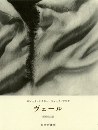 郷原佳以(訳)ジャック・デリダ、エレーヌ・シクスー(著)
