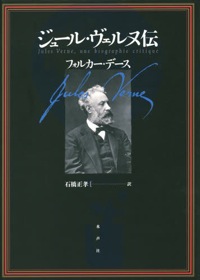 石橋正孝(訳)フォルカー・デース(著)『ジュール・ヴェルヌ伝』
