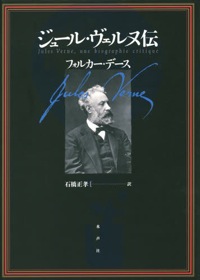 石橋正孝（訳）フォルカー・デース（著）『ジュール・ヴェルヌ伝』