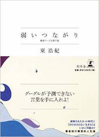 東浩紀(著)『弱いつながり 検索ワードを探す旅』
