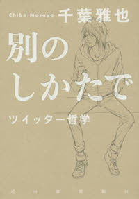 千葉雅也（著）『別のしかたで　ツイッター哲学』