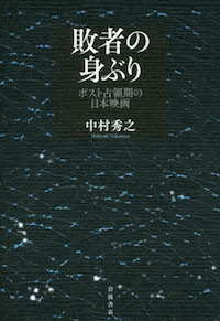 中村秀之（著）『敗者の身ぶり　ポスト占領期の日本映画』