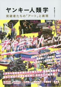 石岡良治（共著）『ヤンキー人類学　突破者たちの「アート」と表現』