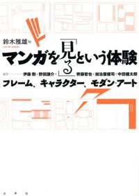 伊藤剛、野田謙介、斎藤哲也、加治屋健司、中田健太郎(共著)鈴木雅雄(編)『マンガを「見る」という体験 フレーム、キャラクター、モダン・アート』