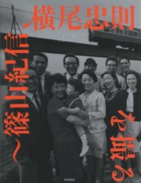 佐藤守弘、山本淳夫(共著)『記憶の遠近術~篠山紀信、横尾忠則を撮る』