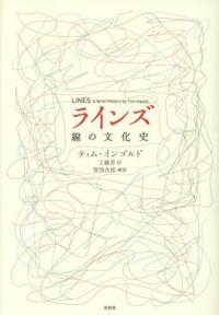 管啓次郎(解説)ティム・インゴルド(著)工藤晋(訳)『ラインズ 線の文化史』