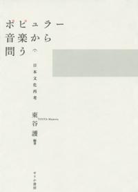 東谷護(編著)『ポピュラー音楽から問う 日本文化再考』