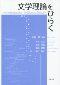 小川公代、生駒久美、霜鳥慶邦、高村峰生（共著）木谷巌（編）『文学理論をひらく』、