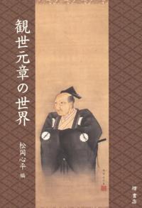 横山太郎（分担執筆）松岡心平（編）『観世元章の世界』