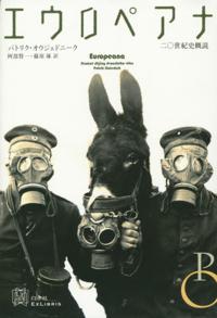 阿部賢一、篠原琢(共訳)パトリク・オウジェドニーク(著)『エウロペアナ 二〇世紀史概説(エクス・リブリス)』
