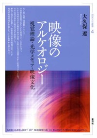 大久保遼(著)『映像のアルケオロジー 視覚理論・光学メディア・映像文化』