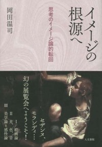 熊木淳(著)『アントナン・アルトー 自我の変容 〈思考の不可能性〉から〈詩への反抗〉へ』