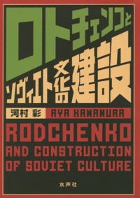 河村彩（著）『ロトチェンコとソヴィエト文化の建設』水声社、2014年11月