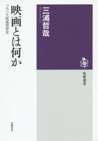 三浦哲哉(著)『映画とは何か フランス映画思想史』筑摩書房、2014年11月