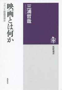 三浦哲哉（著）『映画とは何か　フランス映画思想史』筑摩書房、2014年11月