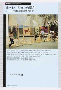 金井直、星野太(分担執筆)『キュレーションの現在 アートが「世界」を問い直す』