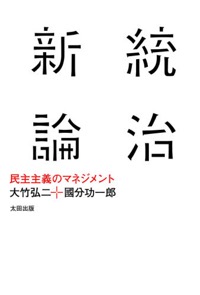 國分功一郎・大竹弘二(共著)『統治新論 民主主義のマネジメント』