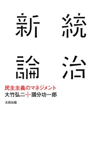 國分功一郎・大竹弘二（共著）『統治新論　民主主義のマネジメント』