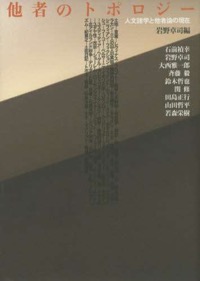 斉藤毅(分担執筆)岩野卓司(編)『他者のトポロジー 人文諸学と他者論の現在』