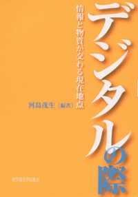 畠山宗明(分担執筆)河島茂生(編)『デジタルの際 情報と物質が交わる現在地点』