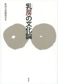 深井晃子(分担執筆)乳房文化研究会(編)『乳房の文化論』