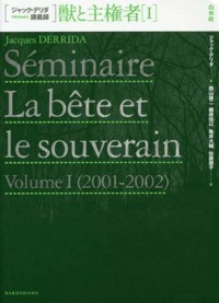 郷原佳以（ほか共訳）
ジャック・デリダ『獣と主権者I』