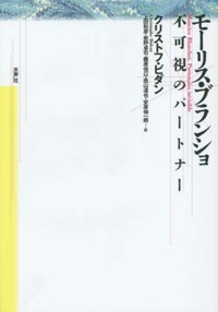 郷原佳以（ほか共訳）クリストフ・ビダン（著）『モーリス・ブランショ　不可視のパートナー』