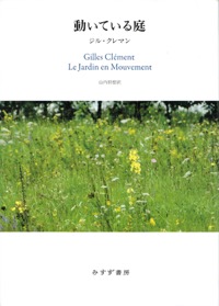 山内朋樹訳（訳）ジル・クレマン（著）
『動いている庭　谷の庭から惑星という庭へ』