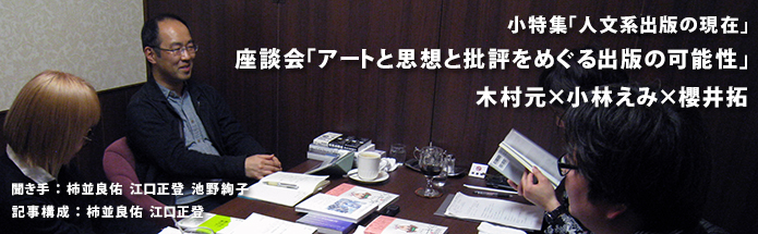 座談会「アートと思想と批評をめぐる出版の可能性」木村元×小林えみ×櫻井拓｜聞き手：柿並良佑、江口正登、池野絢子