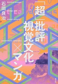 石岡良治(著)『「超」批評 視覚文化×マンガ』青土社、2015年4月