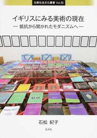 石松紀子(著)『イギリスにみる美術の現在 抵抗から開かれたモダニズムへ(比較社会文化叢書)』花書院、2015年3月