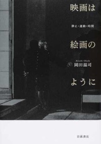 岡田温司(著)『映画は絵画のように 静止・運動・時間』岩波書店、2015年6月