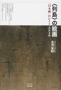 北澤憲昭(著)『“列島”の絵画 「日本画」のレイト・スタイル』ブリュッケ、2015年6月