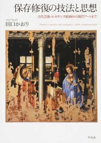 田口かおり(著)『保存修復の技法と思想 古代芸術・ルネサンス絵画から現代アートまで』平凡社、2015年4月