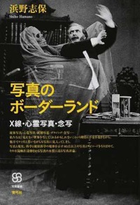 浜野志保(著)『写真のボーダーランド X線・心霊写真・念写(写真叢書)』青弓社、2015年3月