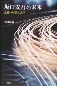 宮澤隆義(著)『坂口安吾の未来 危機の時代と文学』新曜社、2015年2月