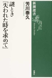 芳川泰久『謎とき『失われた時を求めて』』新潮社、2015年5月